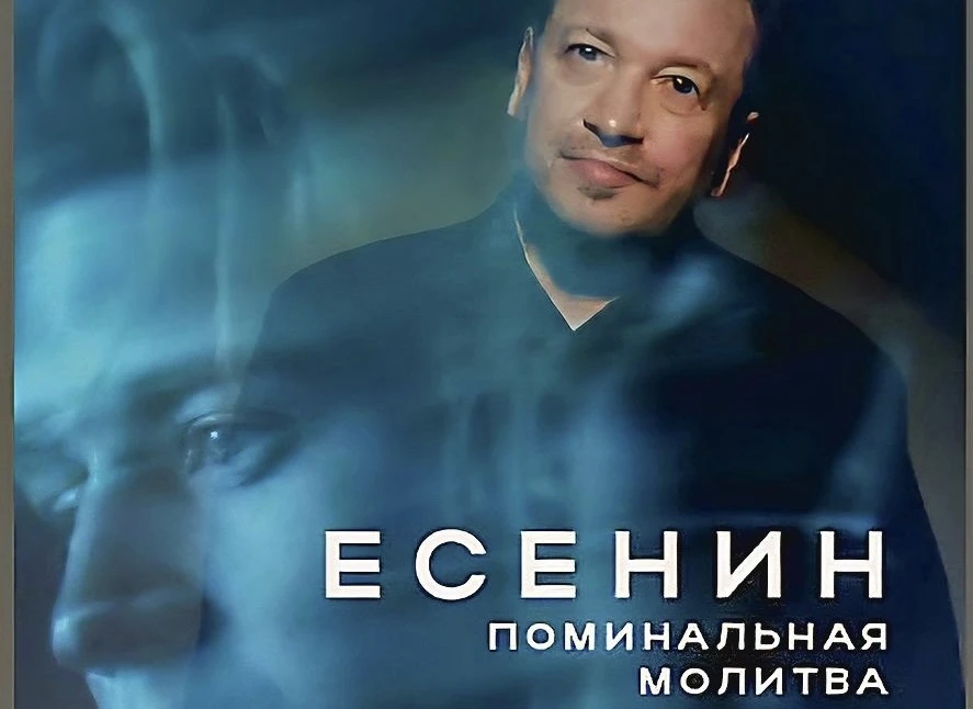 29.10.2026 – спектакль «Есенин. Поминальная молитва» (16+)