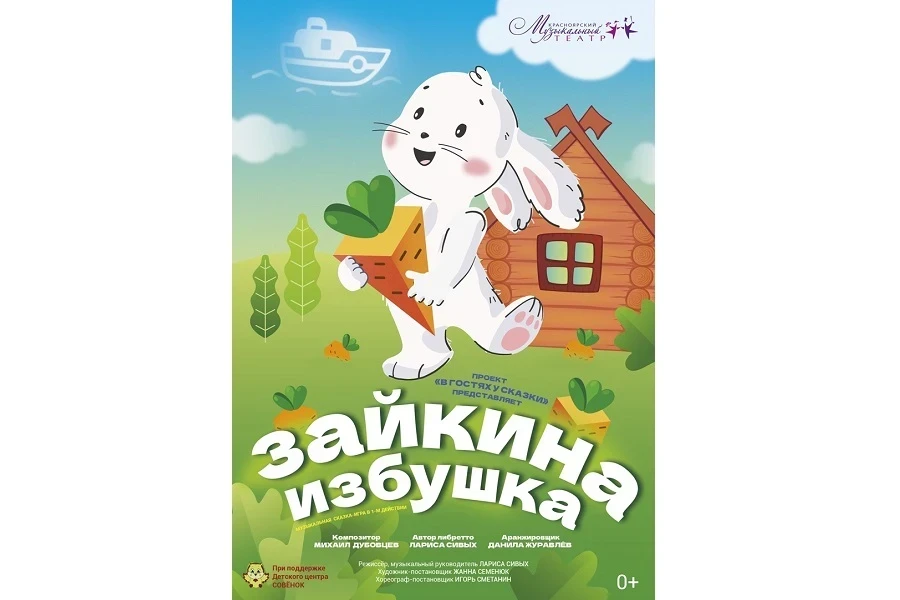 Зайкина избушка»: зимняя премьера в Красноярском музыкальном театре