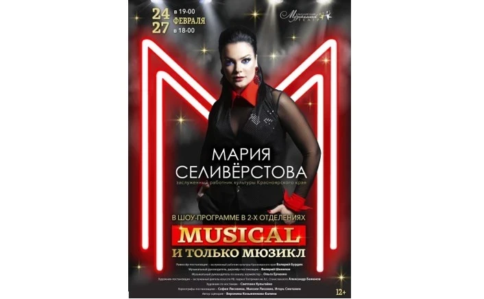 24.02.2022 - 27.02.2022 - Мария Селивёрстова отметит свой творческий юбилей на сцене Красноярского музыкального театра