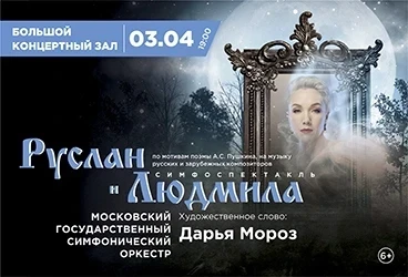 3.04 — в Красноярске покажут симфоспектакль «Руслан и Людмила»