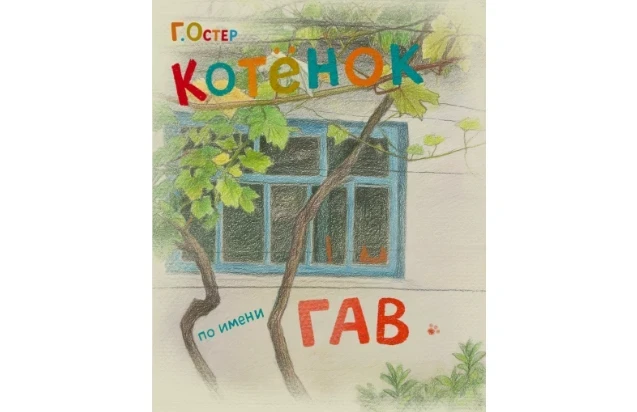 21, 22 и 23. 09.2025 - «Котенок по имени Гав»