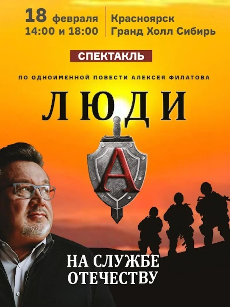 18.02 - «Гранд Холл Сибирь» спектакль «Люди А на службе Отечеству»