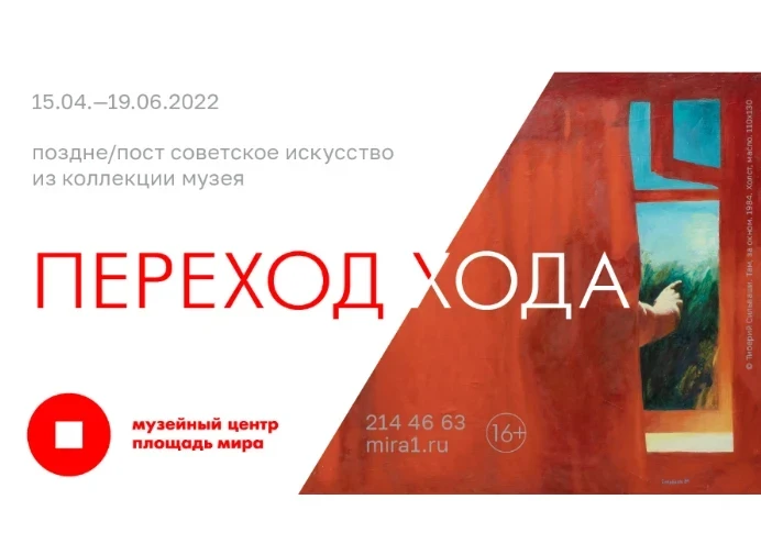 15.04.2022 - 19.06.2022 - в Красноярске открывается художественная выставка советского и постсоветского искусства