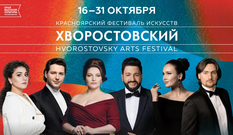 16–31 октября 2026 – Красноярский фестиваль искусств «Хворостовский»