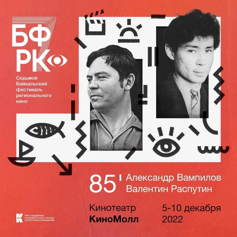 5.12-10.12 в Иркутске пройдёт VII Байкальский Фестиваль Регионального Кино