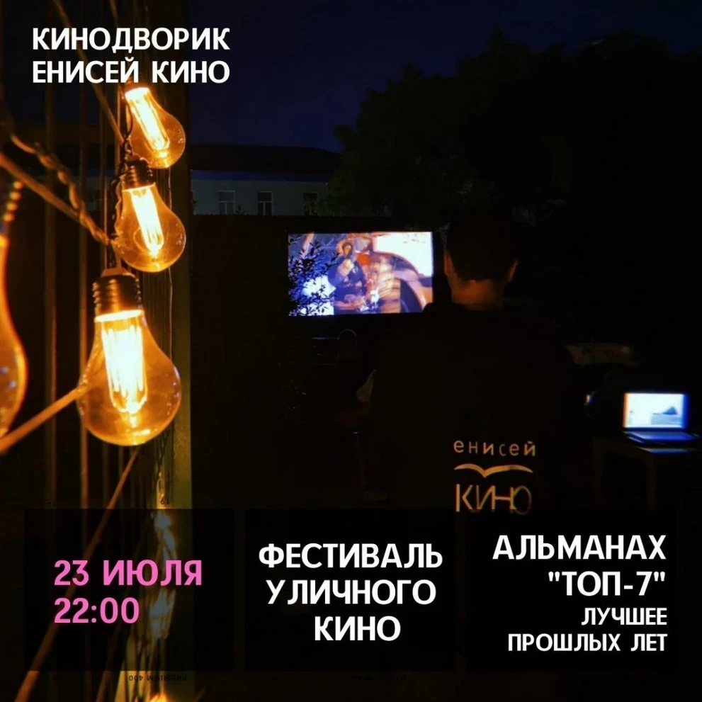 23 июля - Кинодворик «Енисей кино»