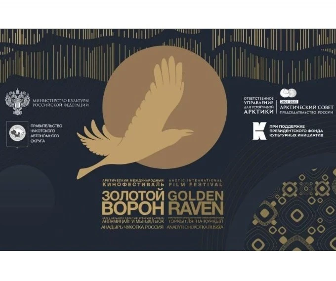 12.02.2022 - 20.03.2022 - в Красноярском крае стартует кинофестиваль «Золотой ворон»