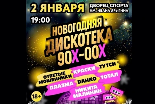 02.01.25 - «Дискотека 90—00-х»