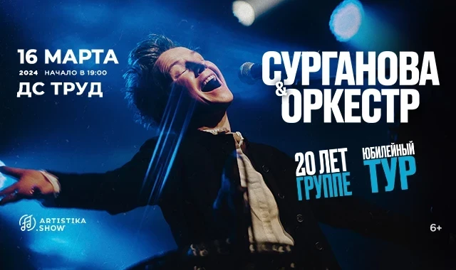 18.03 - юбилейный концерт «Сурганова и Оркестр»