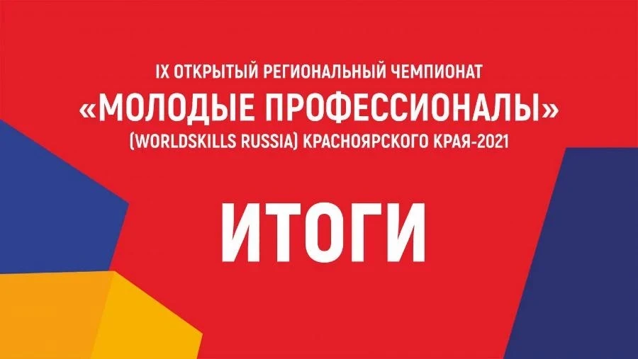 IX Региональный чемпионат «Молодые профессионалы»: итоги, «золотая команда» и надежды Красноярского края