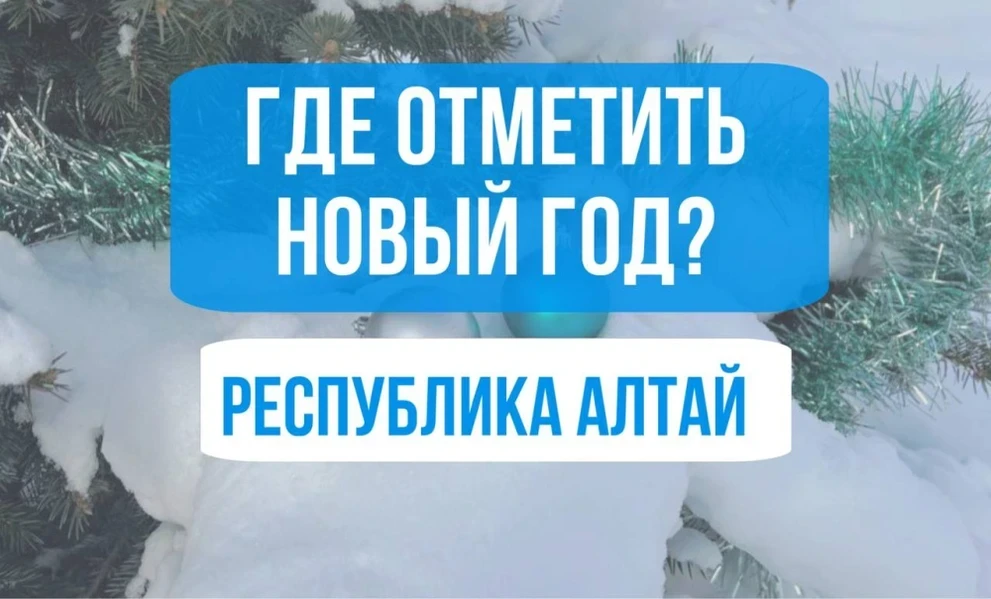 Здравствуй, опа – Новый год! Отдых в Горном Алтае зимой 