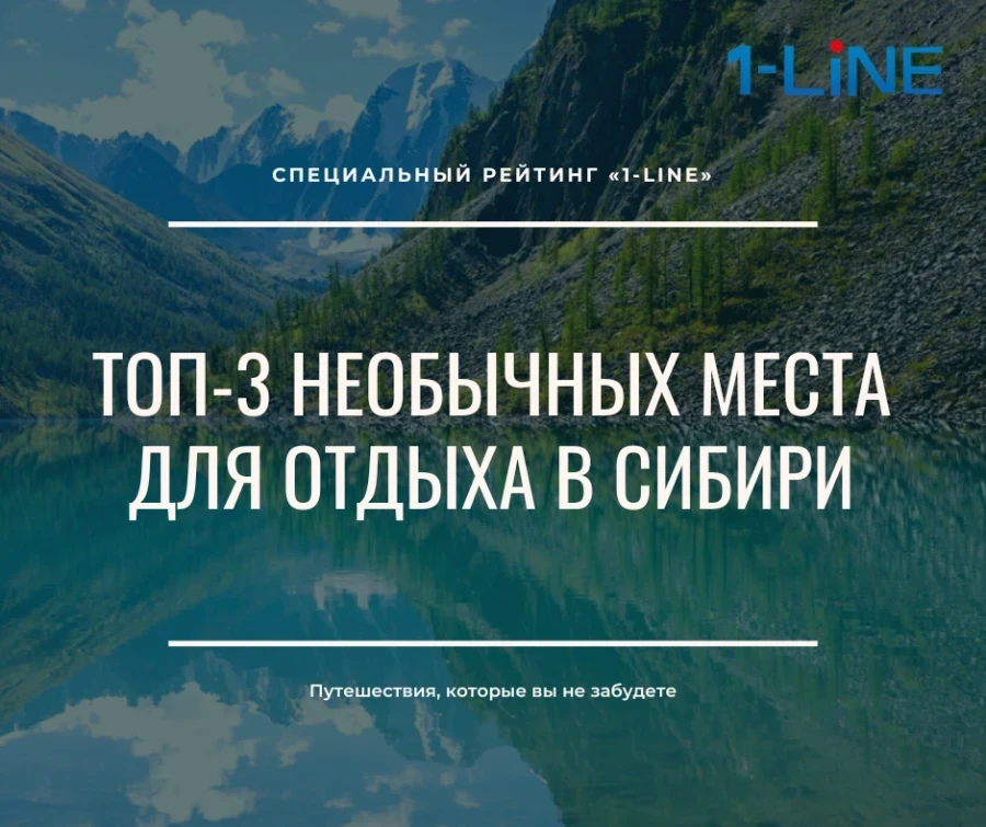ТОП-3 необычных мест для отдыха в Сибири: рассказываем, куда поехать этим летом