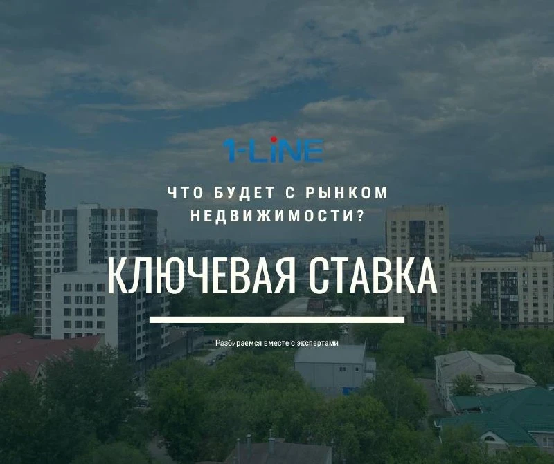 Повышение ключевой ставки: что произойдет на рынке недвижимости