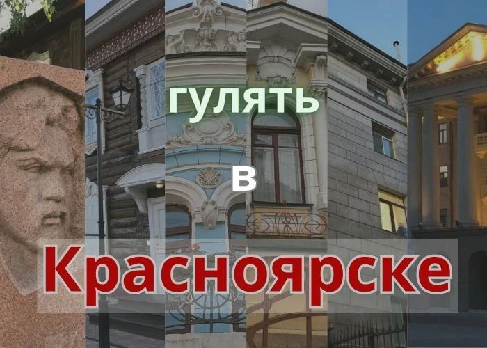 Красноярск, которого мы не знали