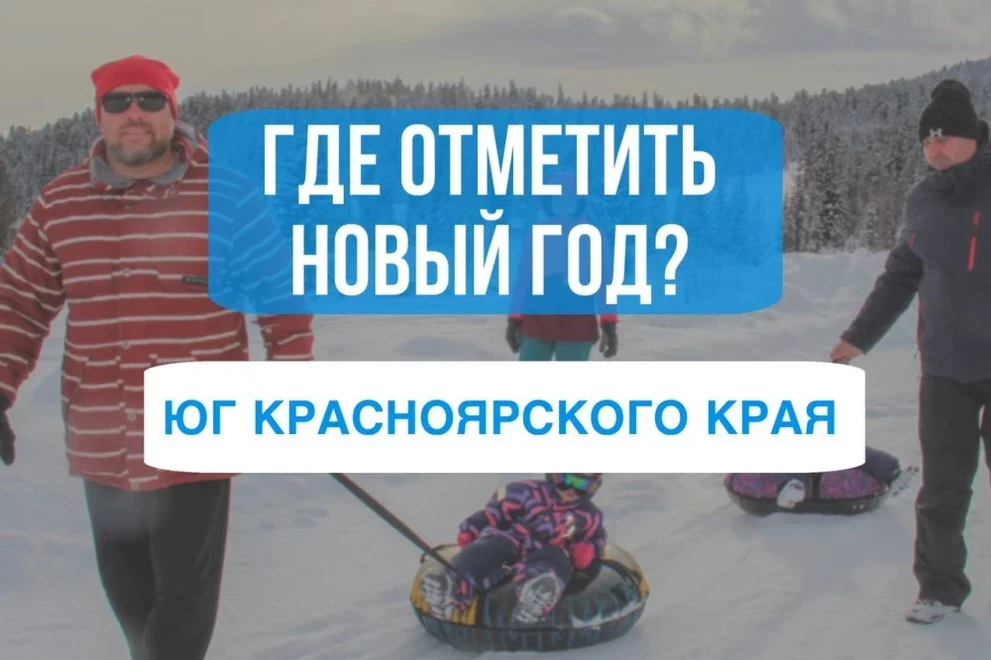 Здравствуй, опа – Новый год! Отдых на юге Красноярского края зимой