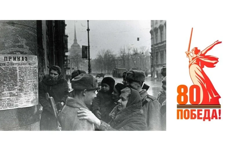27 января 1944 года окончательно снята блокада Ленинграда