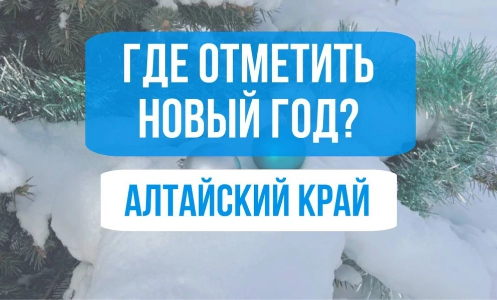 Здравствуй, опа – Новый год! Отдых в Алтайском крае зимой