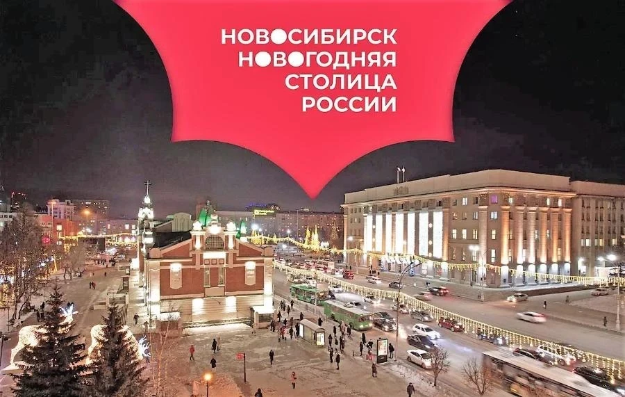 Зима. Новый год. Каникулы. Новосибирск