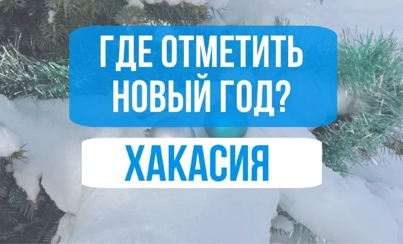 Здравствуй, опа – Новый год! Отдых в Хакасии зимой