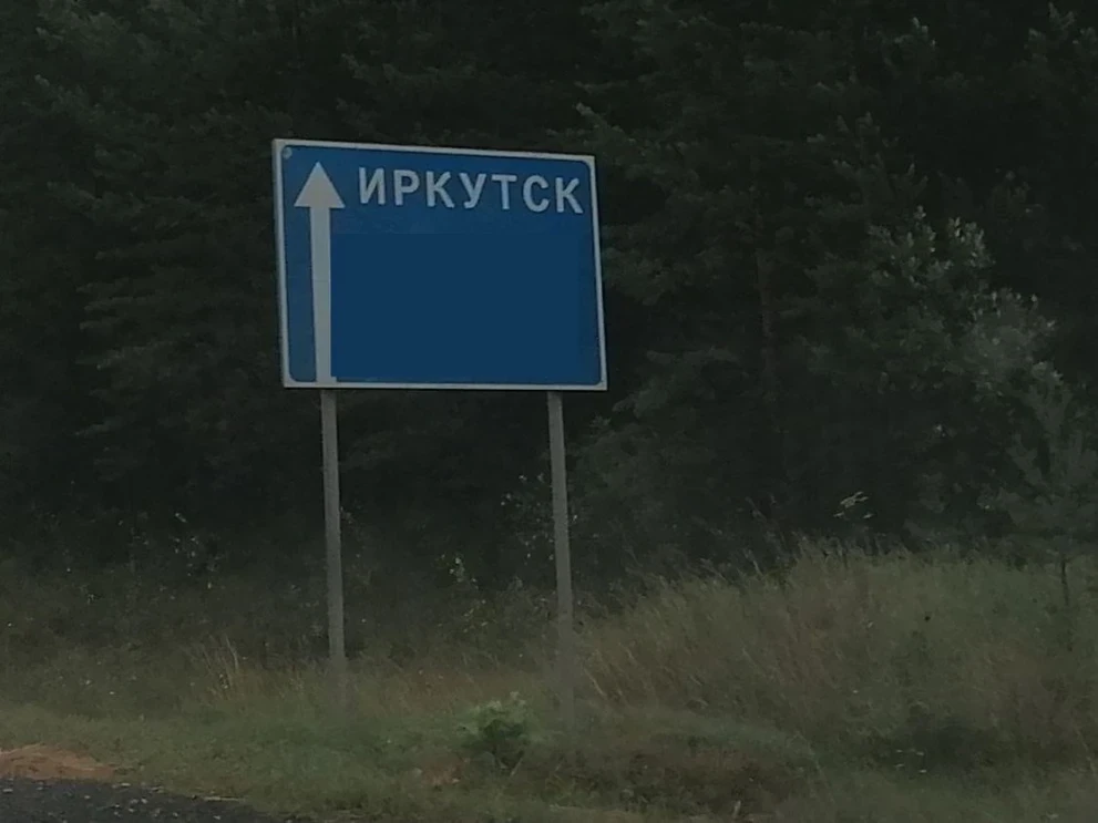 Заметки непутёвого отпускника. Дорога на восток