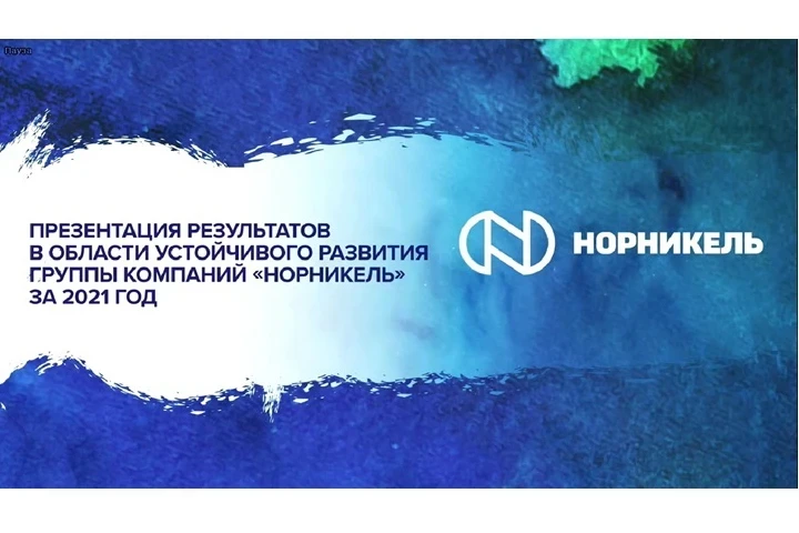 «Норникель» подвёл итоги в области устойчивого развития за 2021 год