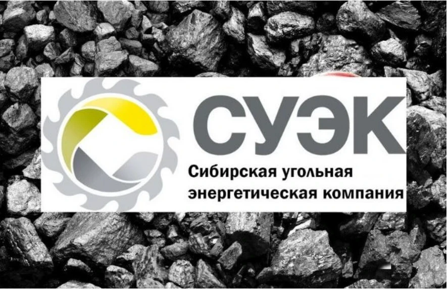 СУЭК.jpg