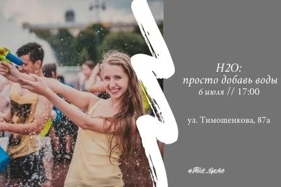 6 июля - H2O: просто добавь воды