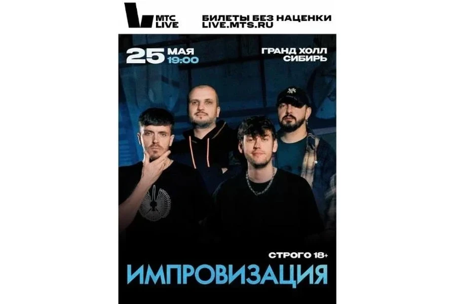 25.05 «Импровизация» – Гранд холл Сибирь, Красноярск