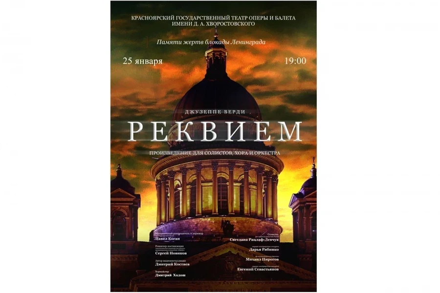 В Красноярске прозвучит «Реквием» Верди в память о жертвах блокады