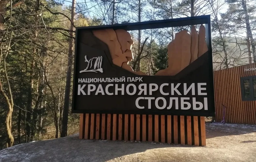 «Красноярские Столбы» останутся закрытыми из-за медведей до 10 ноября