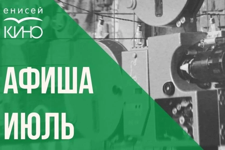 Афиша «Енисей кино» на ИЮЛЬ