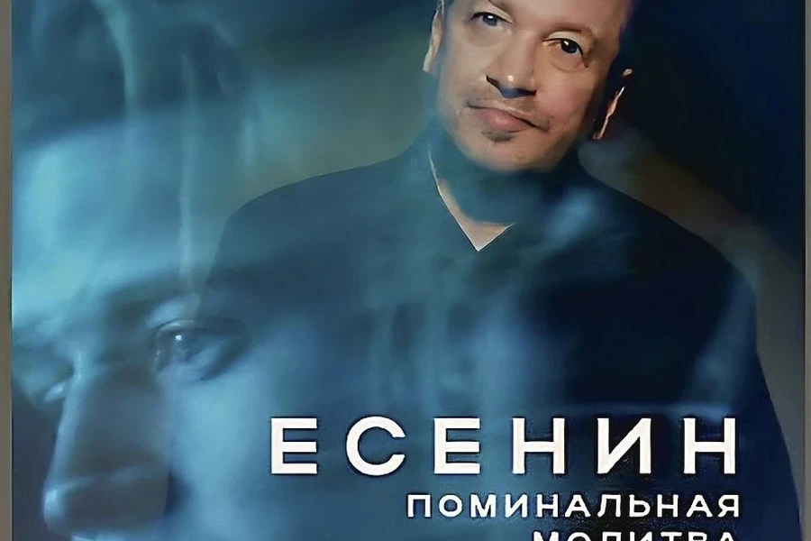 29.10.2026 – спектакль «Есенин. Поминальная молитва» (16+)