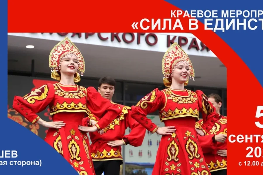 05.09.2026 – праздник «Сила в единстве» (0+)