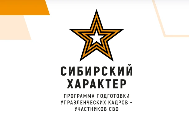 В Красноярском крае стартовала программа «Сибирский характер» для участников СВО 