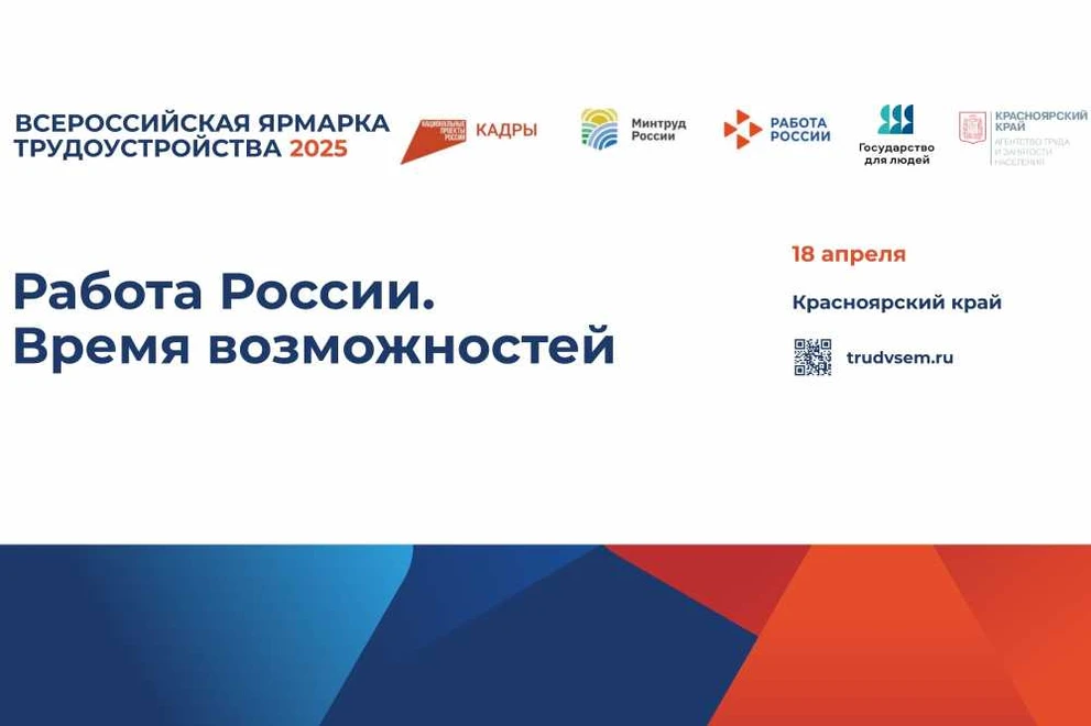 В Красноярском крае в апреле пройдёт ярмарка «Работа России. Время возможностей»
