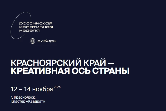 В Красноярске пройдёт «Российская креативная неделя – Сибирь»