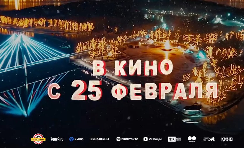 Вышел трейлер фильма «Масленица» снятого в Красноярске
