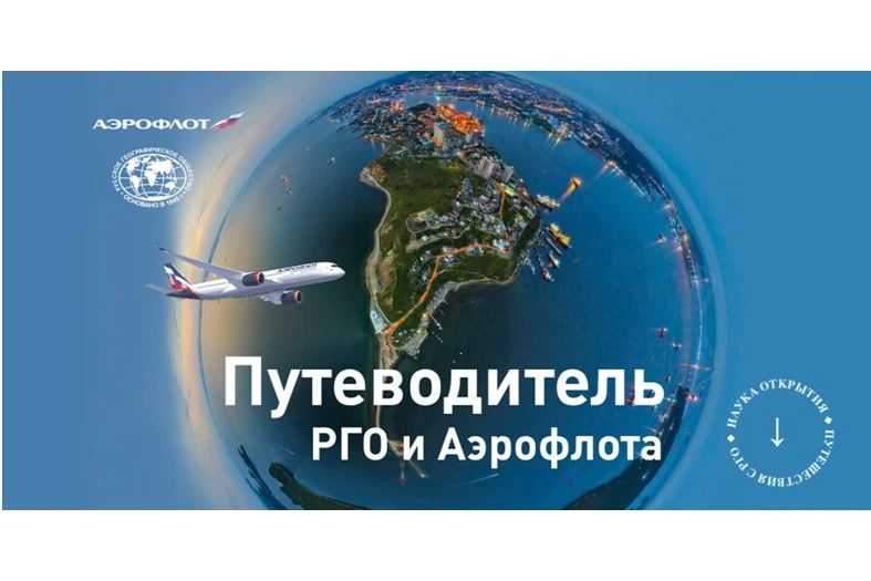 Красноярский край, Иркутская область и Республика Алтай – первые сибирские регионы, вошедшие в путеводитель Аэрофлота и РГО