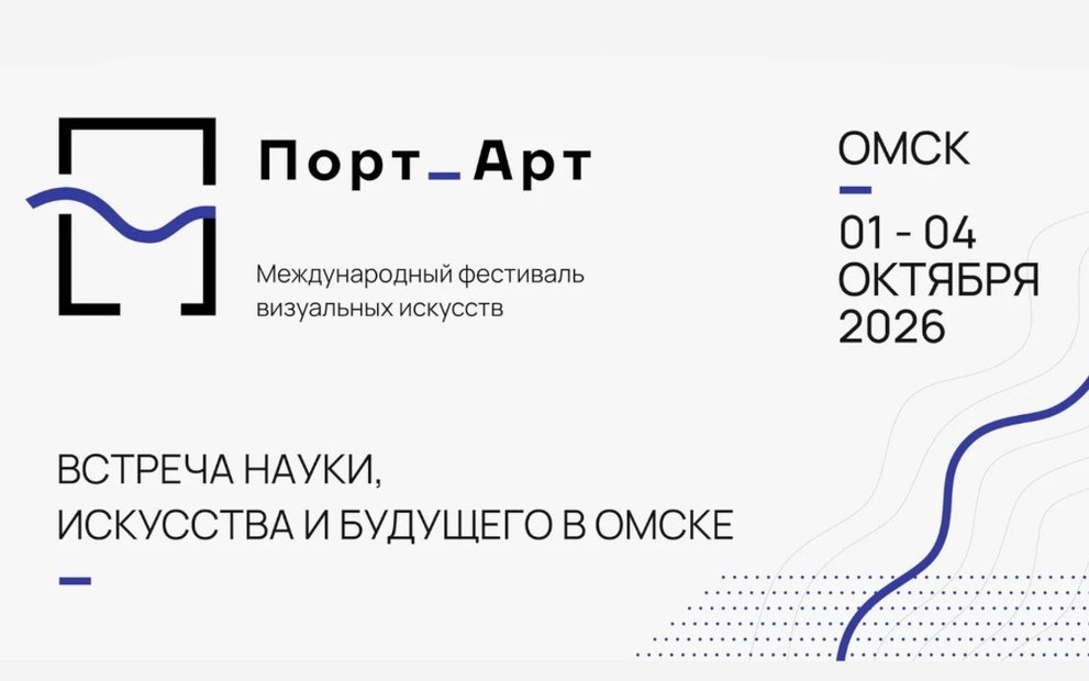 В Омске пройдёт Международный фестиваль визуальных искусств «Порт_Арт»
