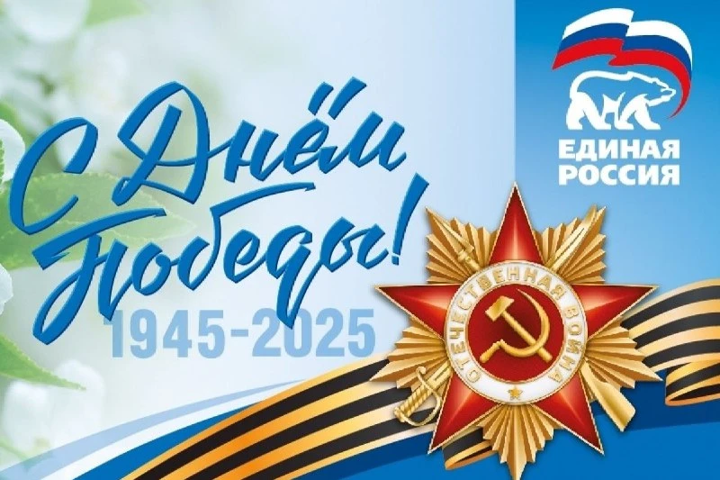 В Красноярском крае «Единая Россия» организует мероприятия ко Дню Победы