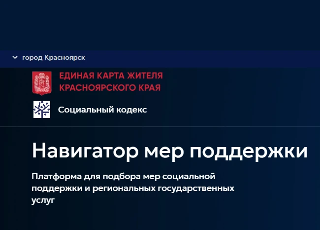В Красноярском крае подвели итоги работы навигатора «Социальный кодекс»