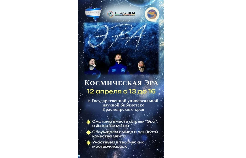 Красноярцев приглашают на «Космическую эру» 
