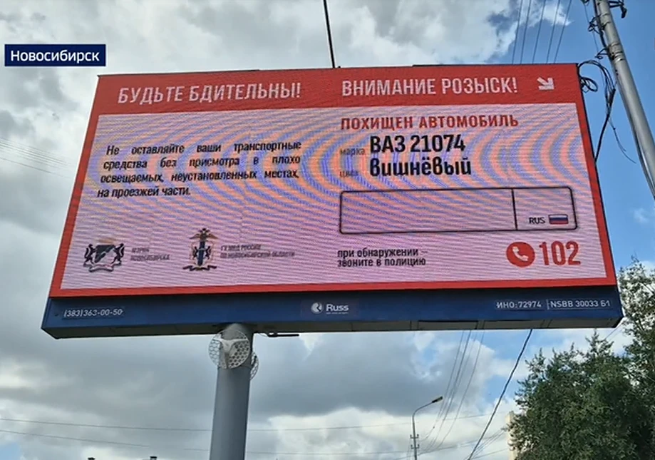В Новосибирске появились билборды с информацией об угнанных авто 