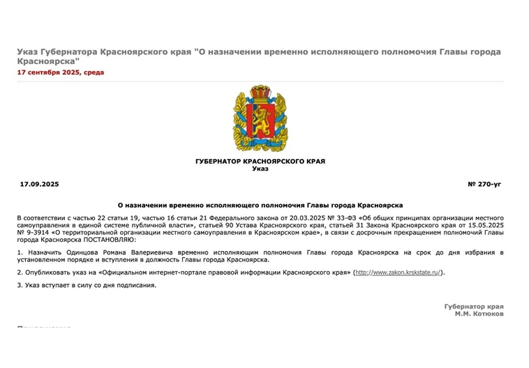 Губернатор назначил исполняющего обязанности мэра Красноярска 