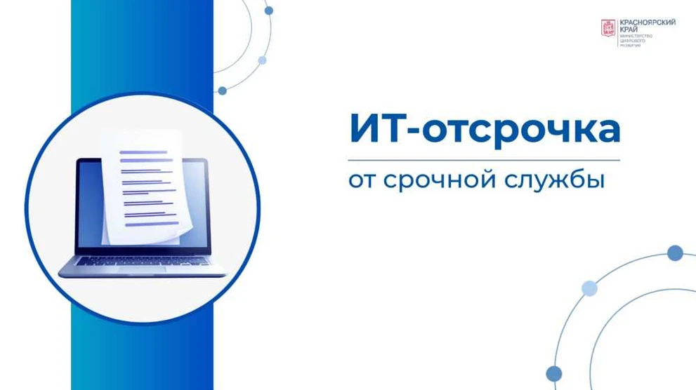 ИТ-специалисты Красноярского края могут подать заявку на отсрочку от армии