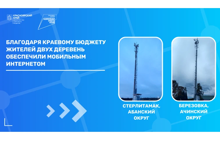Почти 500 человек в двух деревнях Красноярского края получили доступ к мобильному интернету, сообщило Минцифры