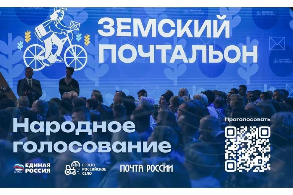«Единая Россия» запустила голосование на конкурсе «Земский почтальон–2026»