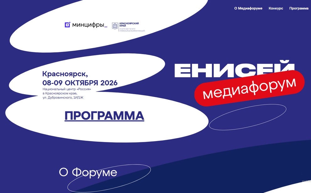 В Красноярске медиафорум «Енисей» - 2026 приглашает к участию