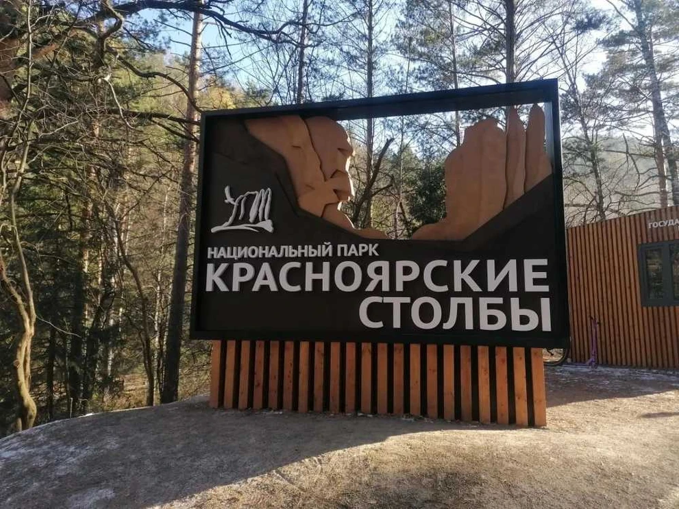  «Красноярские Столбы» сегодня отмечают день рождения  