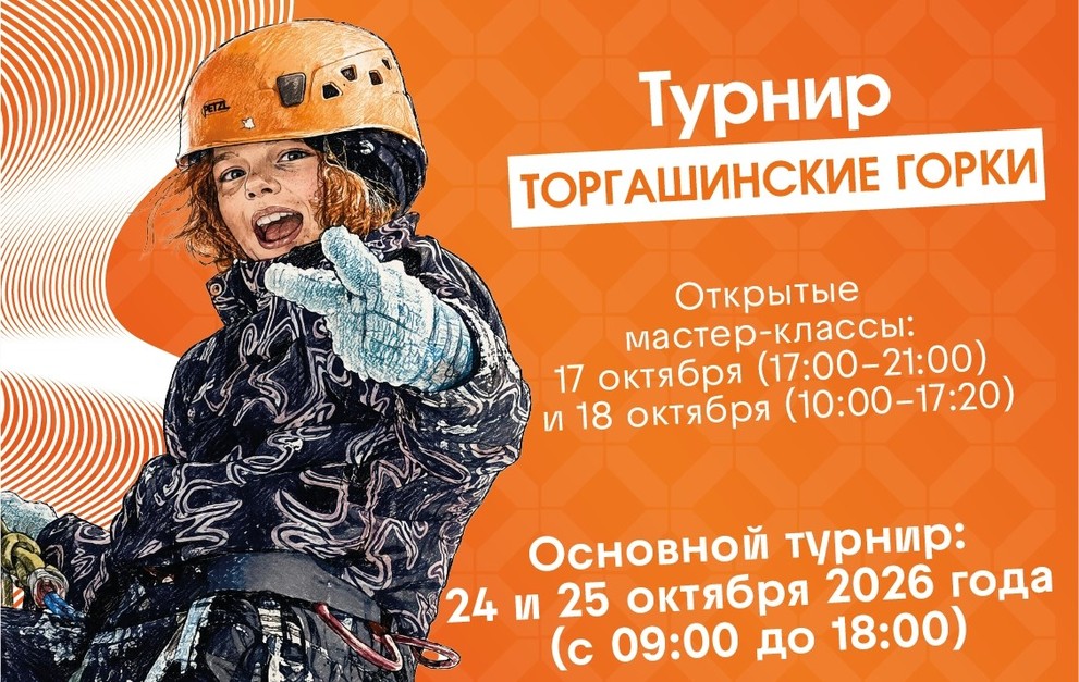 В Красноярске пройдёт турнир по горно-штурмовой «Торгашинские горки»